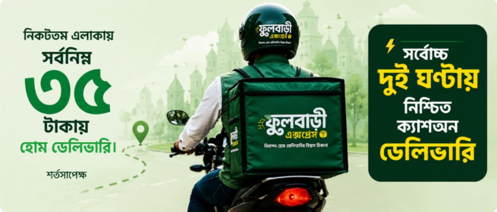 ফুলবাড়ী এক্সপ্রেস — সর্বনিম্ন ৩৫ টাকায় হোম ডেলিভারি ও সর্বোচ্চ ২ ঘণ্টায় নিশ্চিত ক্যাশঅন ডেলিভারি