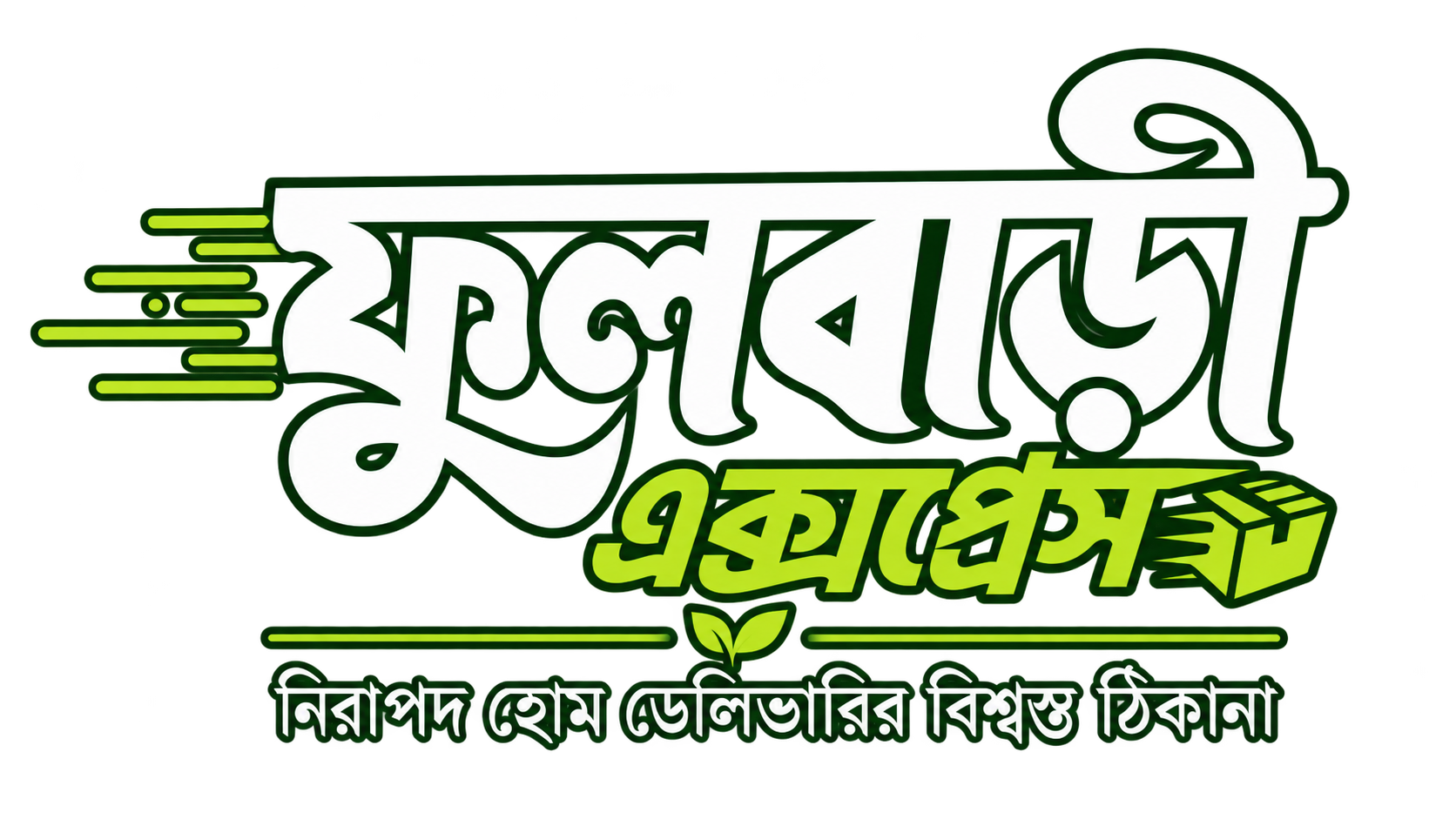 ফুলবাড়ী এক্সপ্রেস (Fullbari Express)